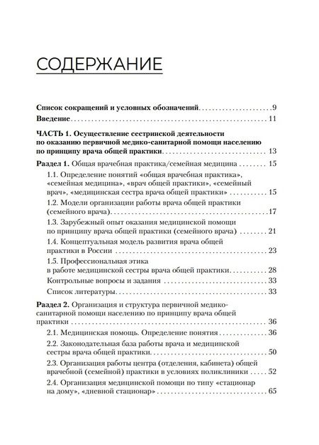 Фотография книги "Снегирева, Ходорович: Медицинская сестра врача общей практики. Учебное пособие"