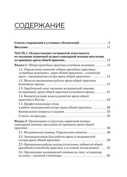 Фотография книги "Снегирева, Ходорович: Медицинская сестра врача общей практики. Учебное пособие"