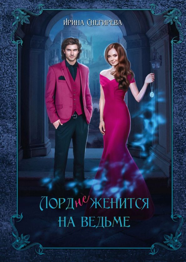 Обложка книги "Снегирева: Лорд (не)женится на ведьме"