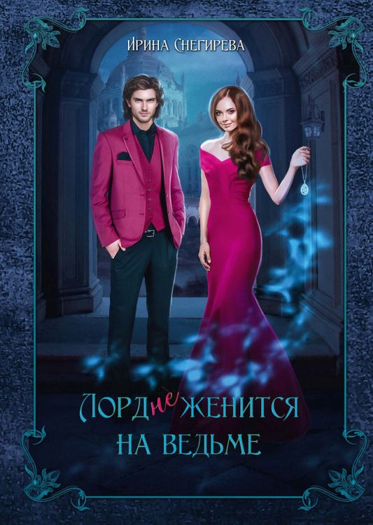 Обложка книги "Снегирева: Лорд (не)женится на ведьме"