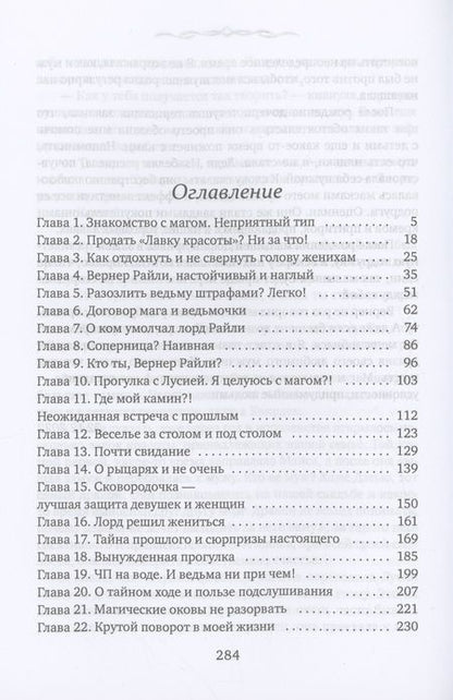 Фотография книги "Снегирева: Лорд (не)женится на ведьме"