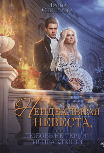 Обложка книги "Снегирева: Неидеальная невеста, или Любовь не терпит исправлений"