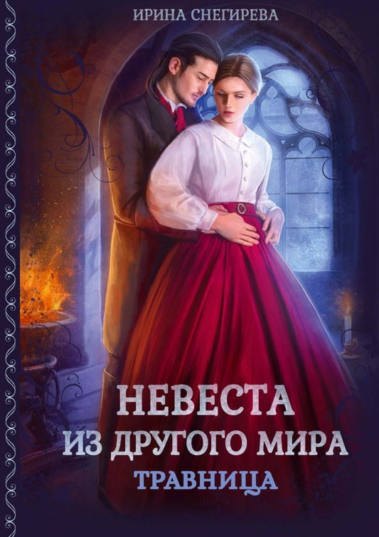 Обложка книги "Снегирева: Невеста из другого мира. Травница"