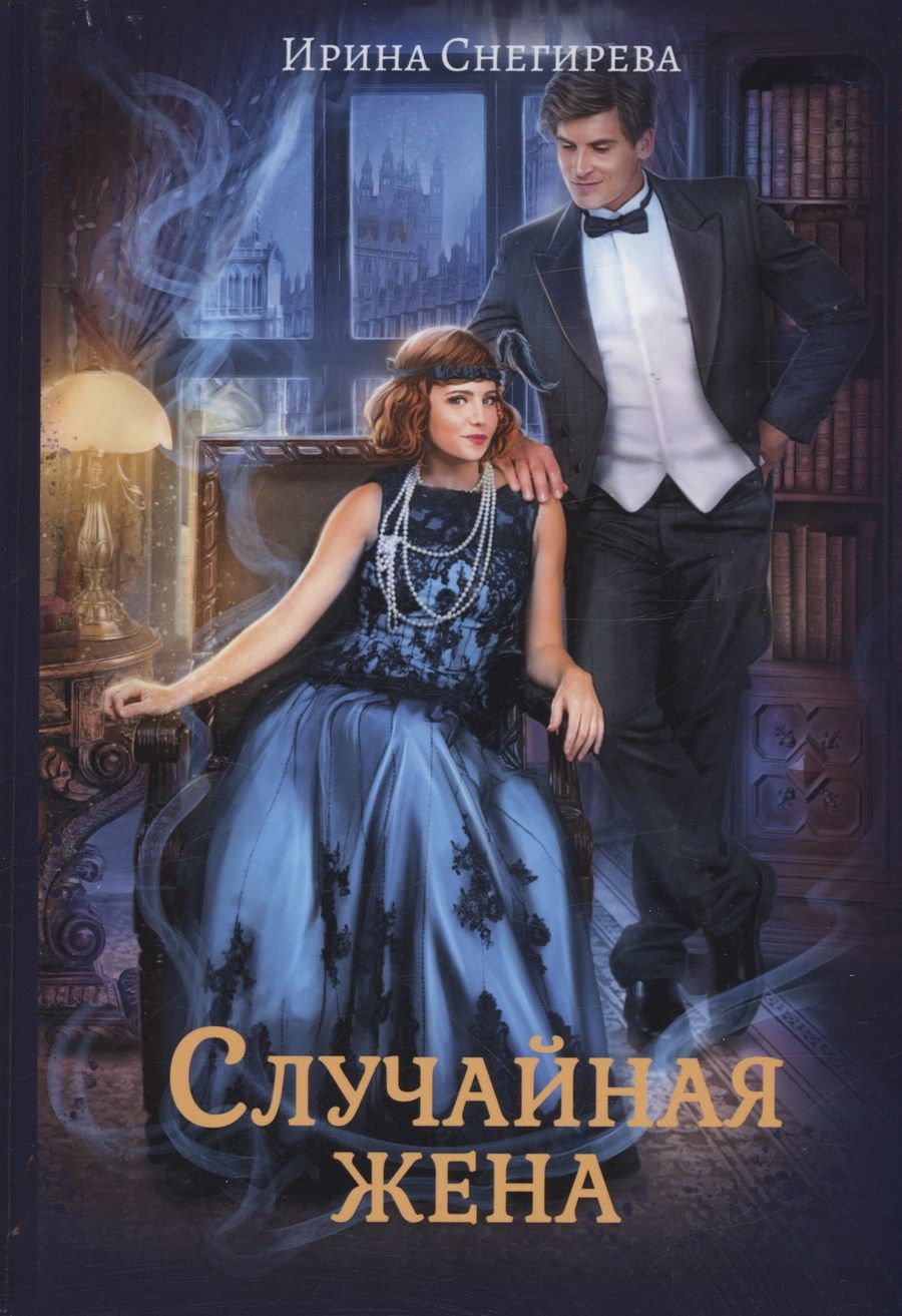 Обложка книги "Снегирева: Случайная жена. Попала и не пропала"