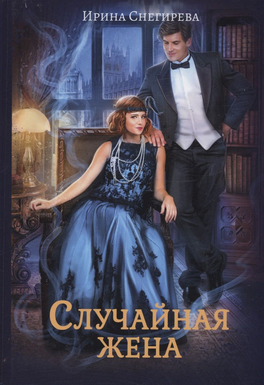 Обложка книги "Снегирева: Случайная жена. Попала и не пропала"
