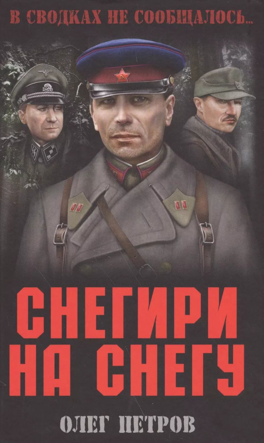 Обложка книги "Снегири на снегу"