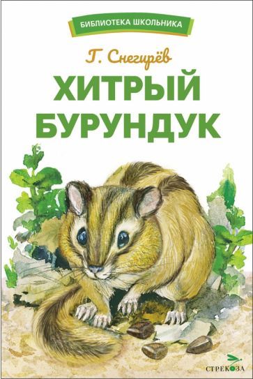 Обложка книги "Снегирёв: Хитрый бурундук"
