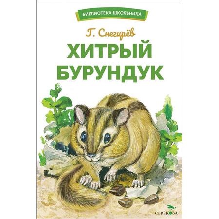 Фотография книги "Снегирёв: Хитрый бурундук"