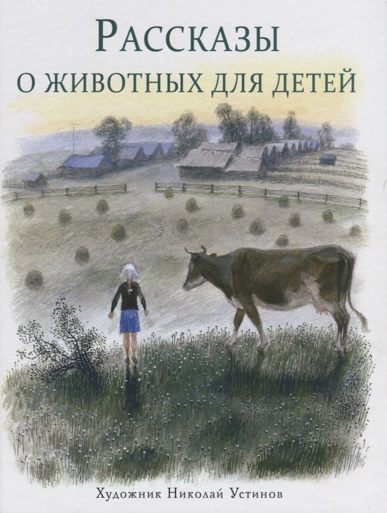Обложка книги "Снегирёв, Кузьмин: Рассказы о животных для детей"