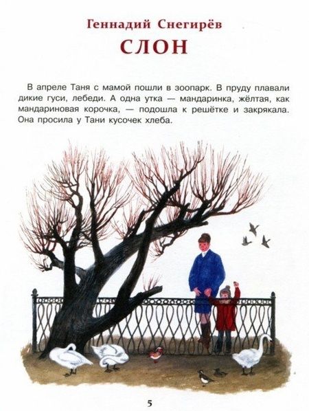 Фотография книги "Снегирёв, Кузьмин: Рассказы о животных для детей"