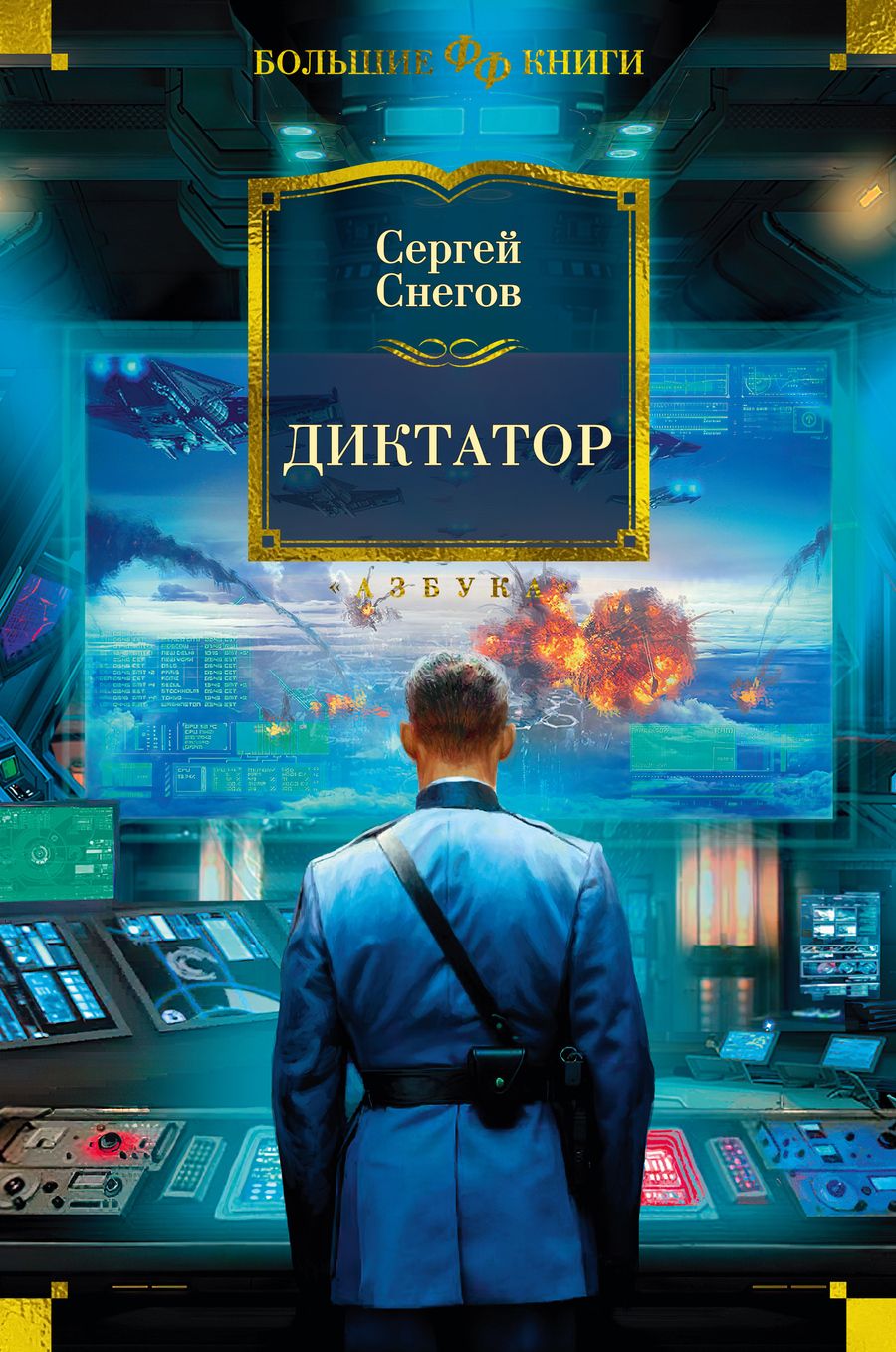 Обложка книги "Снегов: Диктатор"