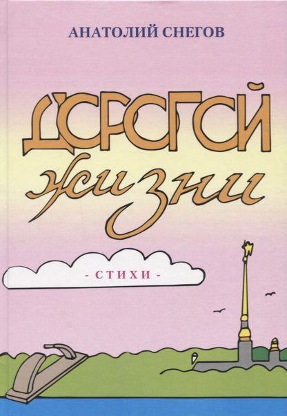 Обложка книги "Снегов: Дорогой жизни: сборник стихов"