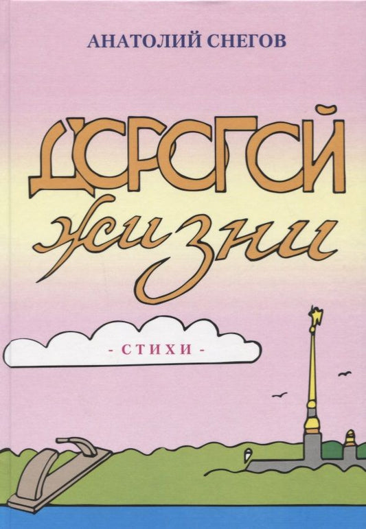 Обложка книги "Снегов: Дорогой жизни: сборник стихов"