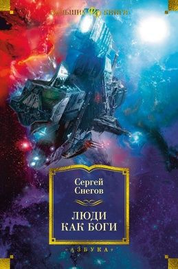 Обложка книги "Снегов: Люди как боги"