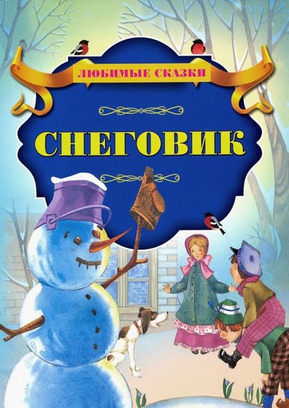 Обложка книги "Снеговик"