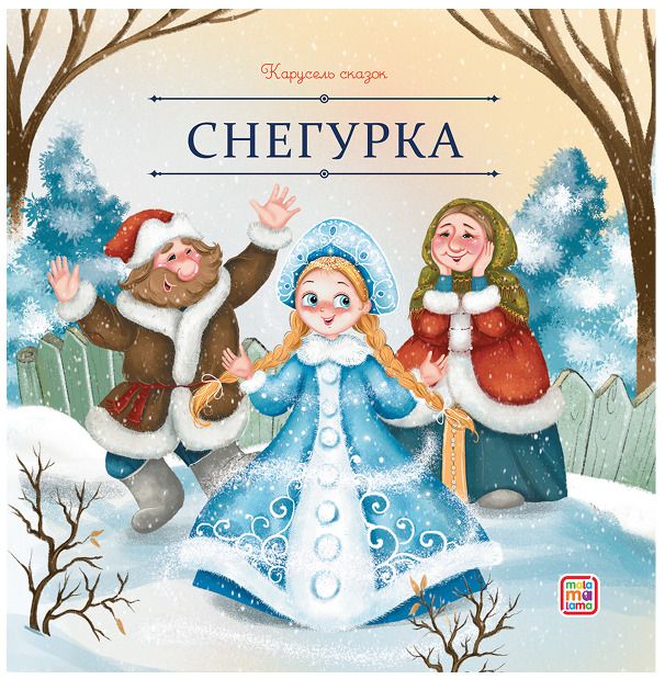Обложка книги "Снегурка"