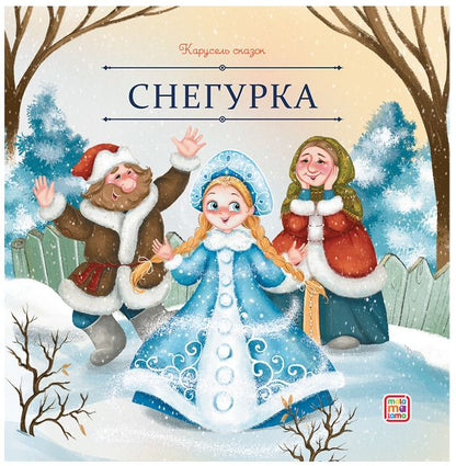 Обложка книги "Снегурка"