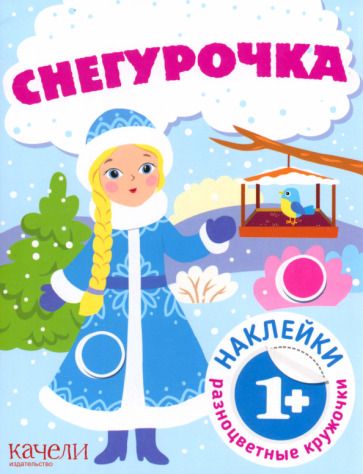 Обложка книги "Снегурочка. Книга с наклейками"