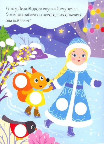 Фотография книги "Снегурочка. Книга с наклейками"