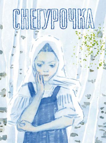 Обложка книги "Снегурочка. Русская народная сказка"