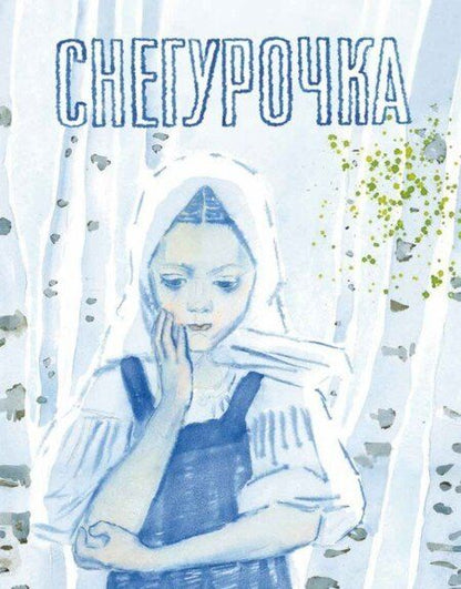 Фотография книги "Снегурочка. Русская народная сказка"