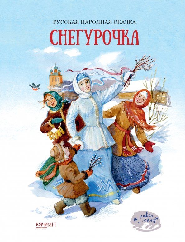 Обложка книги "Снегурочка"