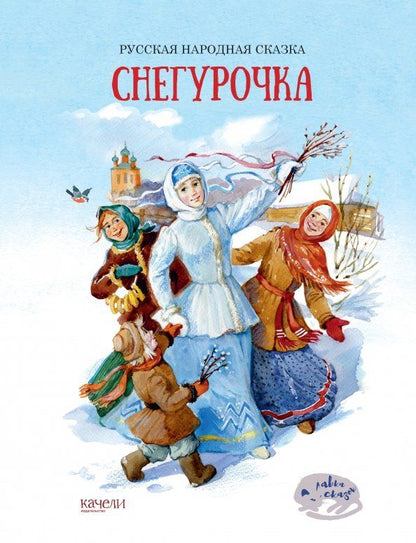 Обложка книги "Снегурочка"