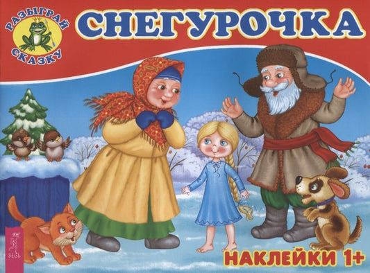 Обложка книги "Снегурочка"