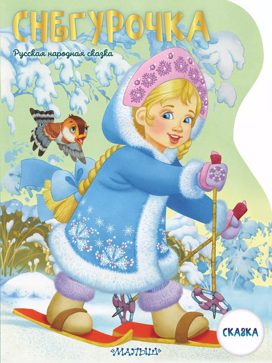 Обложка книги "Снегурочка"