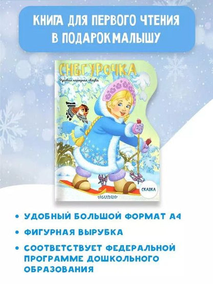 Фотография книги "Снегурочка"