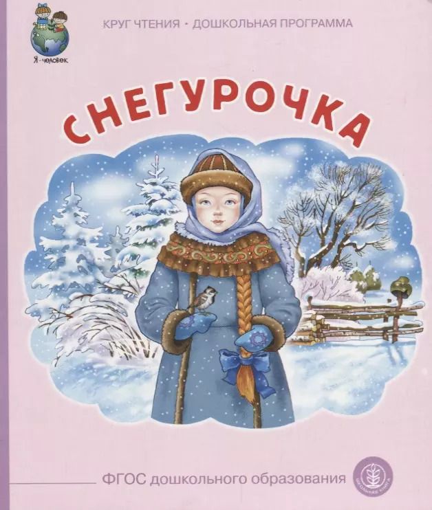 Обложка книги "Снегурочка (илл. Родина) (мКЧ ДошкПрогр) (ФГОС ДО)"