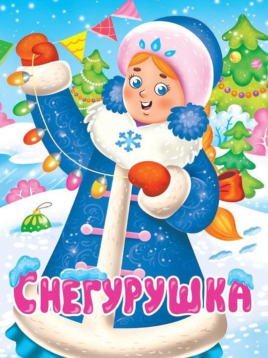 Обложка книги "Снегурушка"