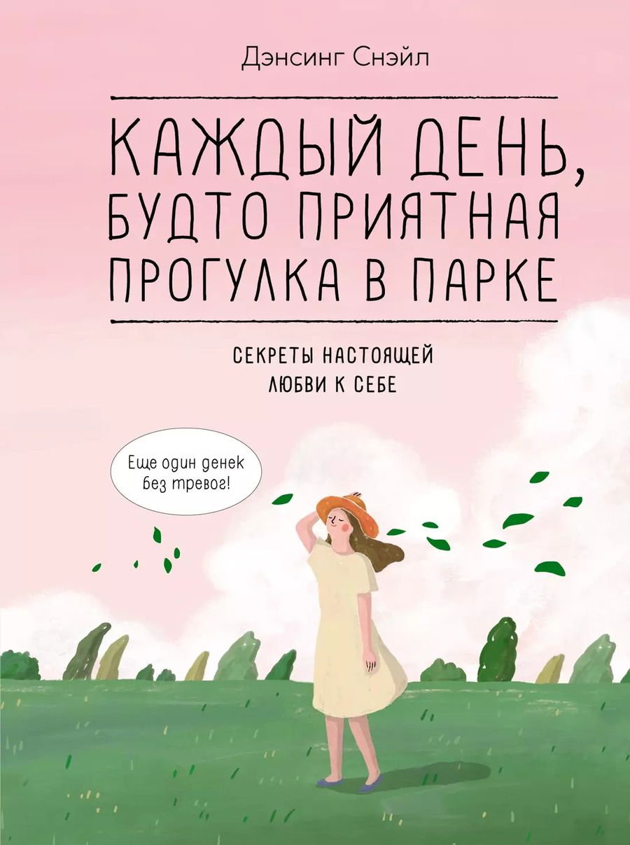 Обложка книги "Снэйл Дэнсинг: Каждый день, будто приятная прогулка в парке"
