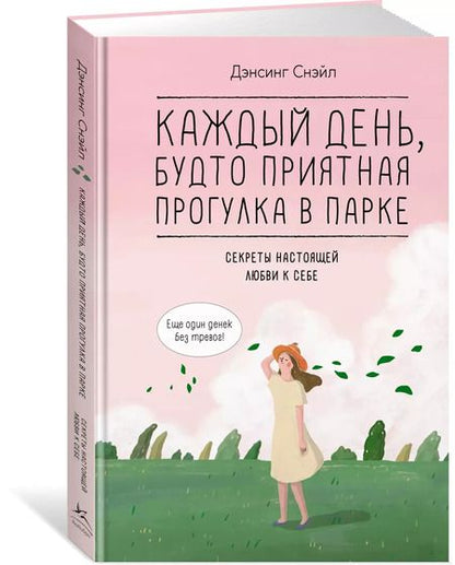 Фотография книги "Снэйл Дэнсинг: Каждый день, будто приятная прогулка в парке"