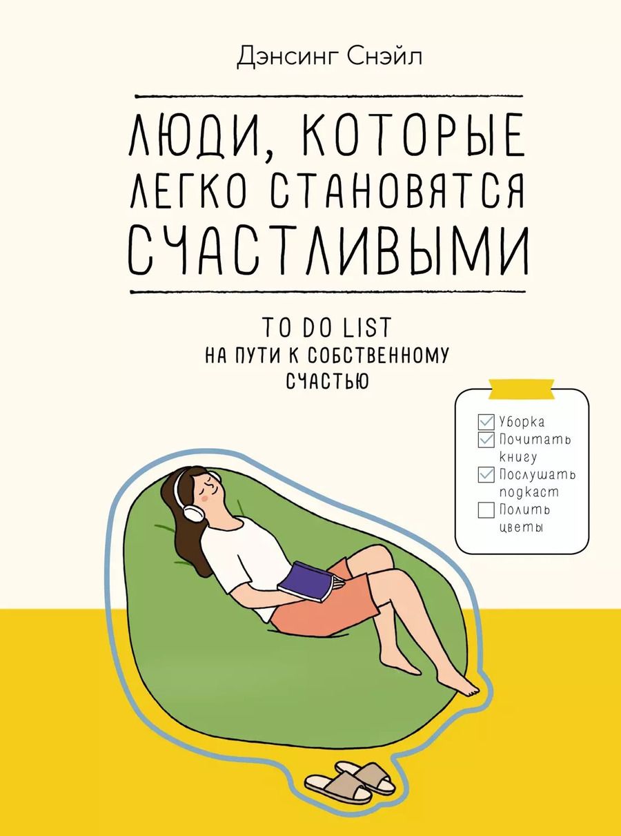 Обложка книги "Снэйл Дэнсинг: Люди, которые легко становятся счастливыми. To do list на пути к собственному счастью"
