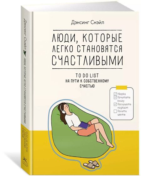 Фотография книги "Снэйл Дэнсинг: Люди, которые легко становятся счастливыми. To do list на пути к собственному счастью"