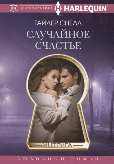 Обложка книги "Снелл: Случайное счастье"