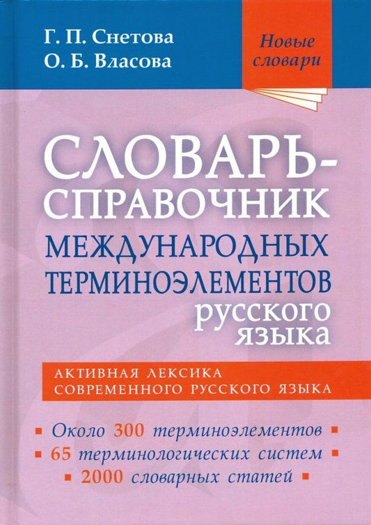 Обложка книги "Снетова, Власова: Словарь-справочник международных терминоэлементов русского языка"
