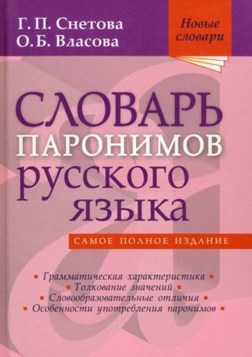 Обложка книги "Снетова, Власова: Словарь паронимов русского языка"