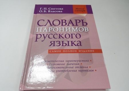 Фотография книги "Снетова, Власова: Словарь паронимов русского языка"