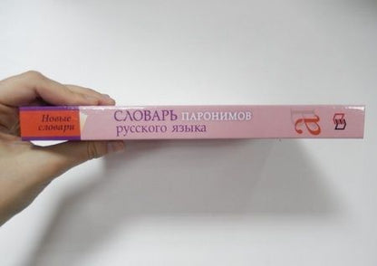 Фотография книги "Снетова, Власова: Словарь паронимов русского языка"