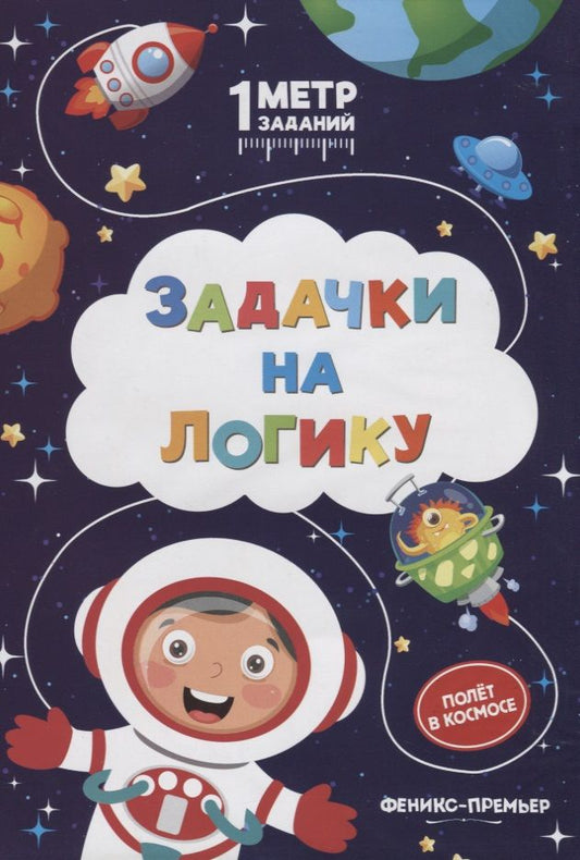 Обложка книги "Снежана Ивинская: Задачки на логику. Полет в космосе. Книжка-гармошка"