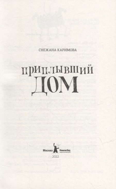 Фотография книги "Снежана Каримова: Приплывший дом"