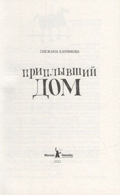 Фотография книги "Снежана Каримова: Приплывший дом"