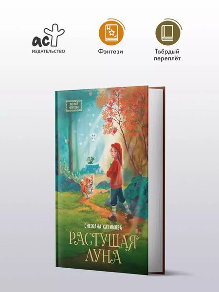 Фотография книги "Снежана Каримова: Растущая луна"