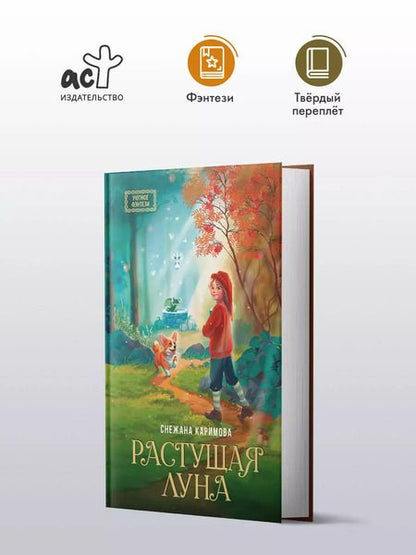 Фотография книги "Снежана Каримова: Растущая луна"