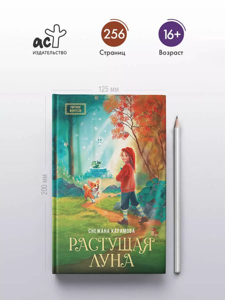 Фотография книги "Снежана Каримова: Растущая луна"