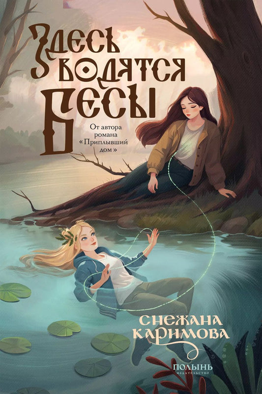 Обложка книги "Снежана Каримова: Здесь водятся бесы"