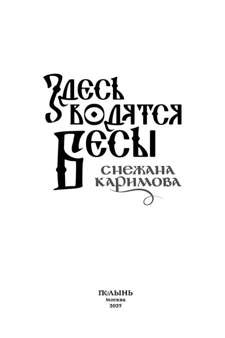 Фотография книги "Снежана Каримова: Здесь водятся бесы"