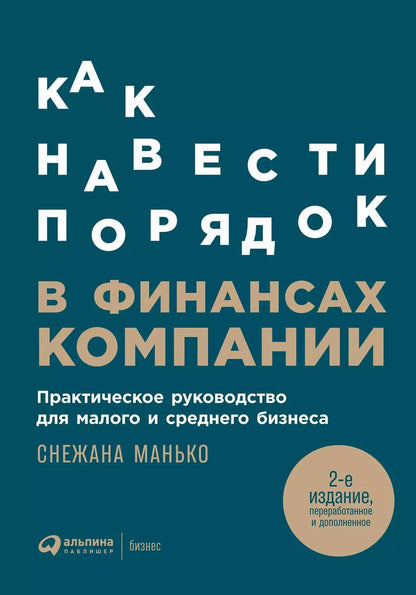 Обложка книги "Снежана Манько: Как навести порядок в финансах компании: Практическое руководство для малого и среднего бизнеса"